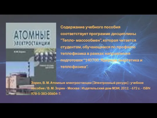 Содержание учебного пособия соответствует программе дисциплины "Тепло- массообмен", которая читается студентам, обучающимся