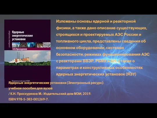 Изложены основы ядерной и реакторной физики, а также дано описание существующих, строящихся