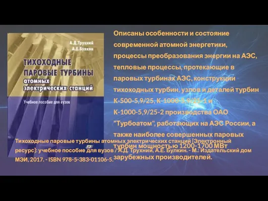 Описаны особенности и состояние современной атомной энергетики, процессы преобразования энергии на АЭС,