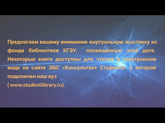 Предлагаем вашему вниманию виртуальную выставку из фонда библиотеки КГЭУ, посвященную этой дате.