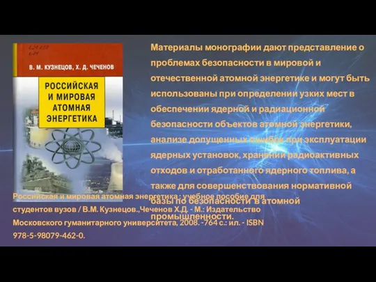 Материалы монографии дают представление о проблемах безопасности в мировой и отечественной атомной