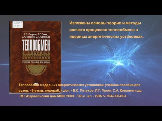 Изложены основы теории и методы расчета процессов теплообмена в ядерных энергетических установках.