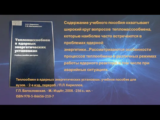 Содержание учебного пособия охватывает широкий круг вопросов тепломассообмена, которые наиболее часто встречаются