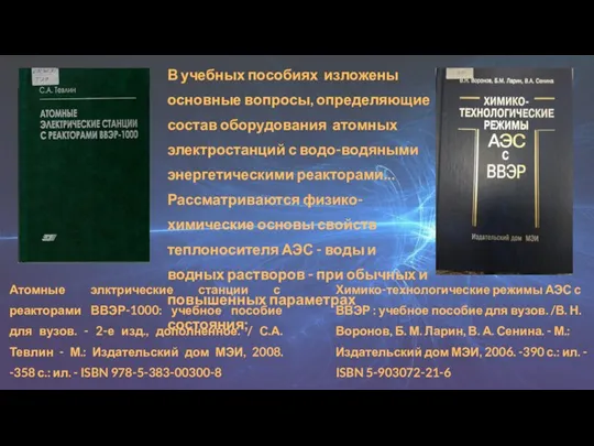 В учебных пособиях изложены основные вопросы, определяющие состав оборудования атомных электростанций с