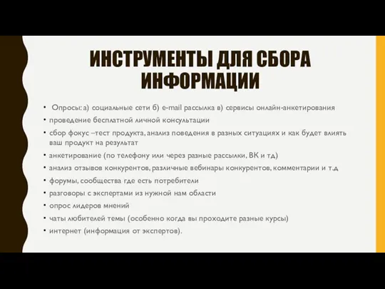 ИНСТРУМЕНТЫ ДЛЯ СБОРА ИНФОРМАЦИИ Опросы: а) социальные сети б) e-mail рассылка в)