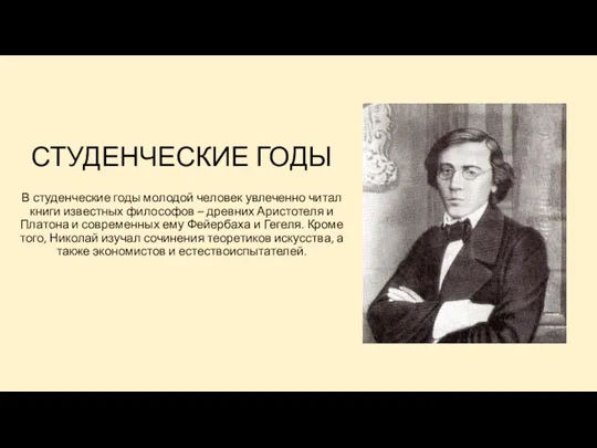 СТУДЕНЧЕСКИЕ ГОДЫ В студенческие годы молодой человек увлеченно читал книги известных философов