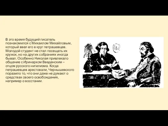 В это время будущий писатель познакомился с Михаилом Михайловым, который ввел его