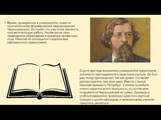 Время, проведенное в университете, помогло окончательному формированию мировоззрения Чернышевского. Он понял, что