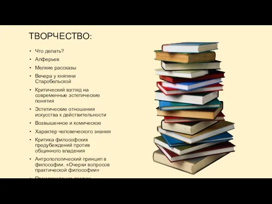 ТВОРЧЕСТВО: Что делать? Алферьев Мелкие рассказы Вечера у княгини Старобельской Критический взгляд