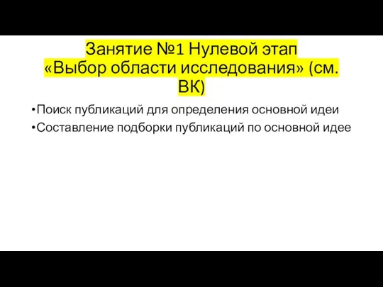 Занятие №1 Нулевой этап «Выбор области исследования» (см. ВК) Поиск публикаций для