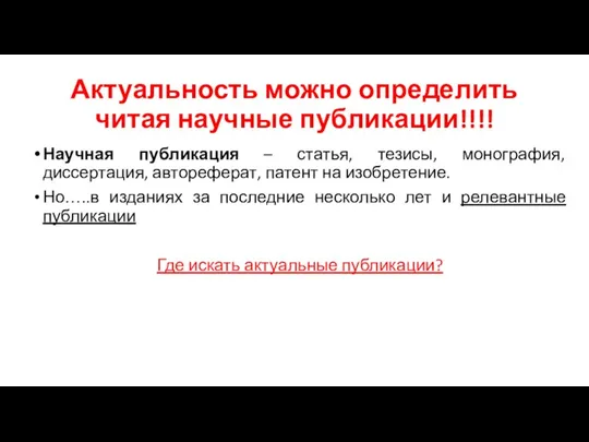 Актуальность можно определить читая научные публикации!!!! Научная публикация – статья, тезисы, монография,