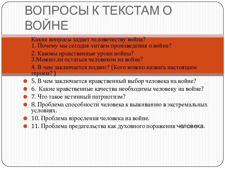 ВОПРОСЫ К ТЕКСТАМ О ВОЙНЕ Какие вопросы задает человечеству война? 1. Почему