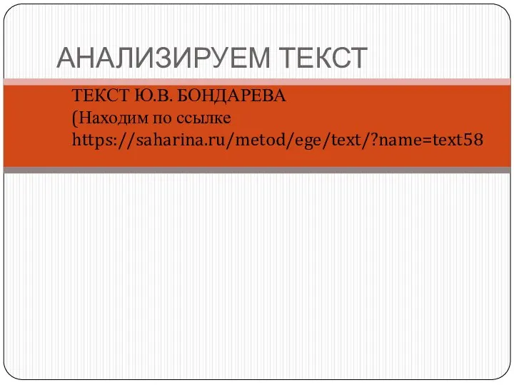 АНАЛИЗИРУЕМ ТЕКСТ ТЕКСТ Ю.В. БОНДАРЕВА (Находим по ссылке https://saharina.ru/metod/ege/text/?name=text58