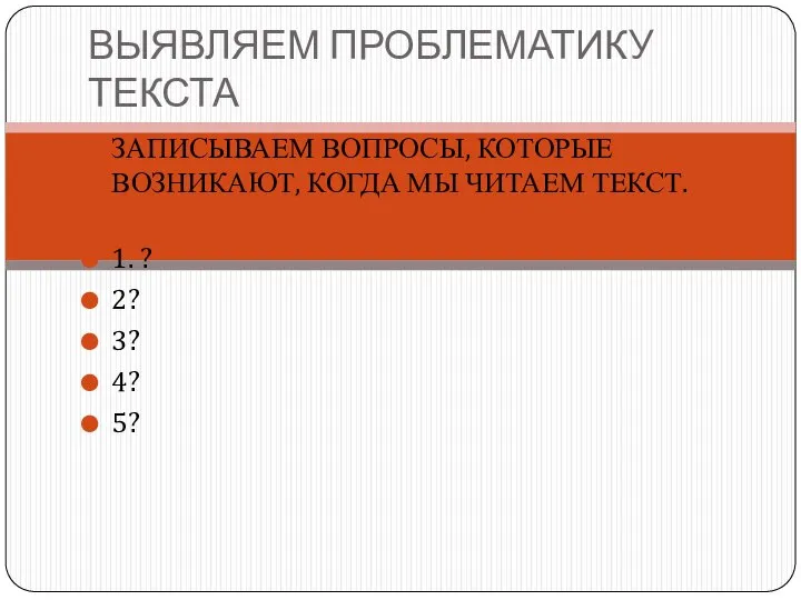 ВЫЯВЛЯЕМ ПРОБЛЕМАТИКУ ТЕКСТА ЗАПИСЫВАЕМ ВОПРОСЫ, КОТОРЫЕ ВОЗНИКАЮТ, КОГДА МЫ ЧИТАЕМ ТЕКСТ. 1.