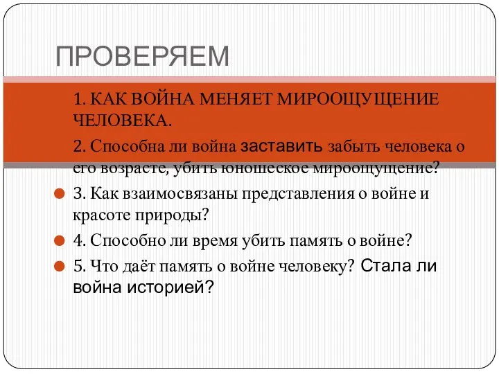 ПРОВЕРЯЕМ 1. КАК ВОЙНА МЕНЯЕТ МИРООЩУЩЕНИЕ ЧЕЛОВЕКА. 2. Способна ли война заставить