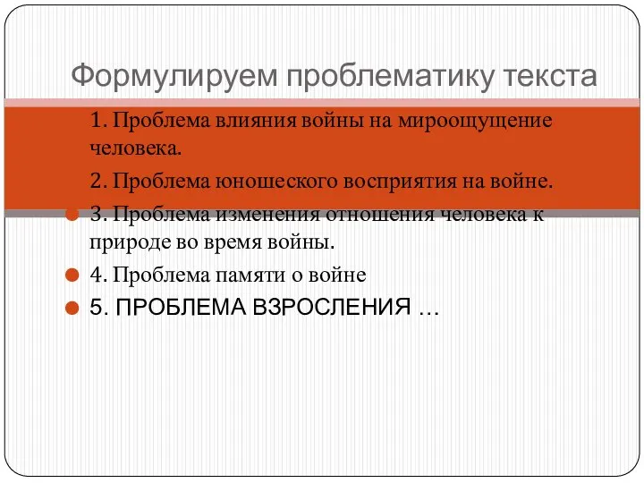 Формулируем проблематику текста 1. Проблема влияния войны на мироощущение человека. 2. Проблема