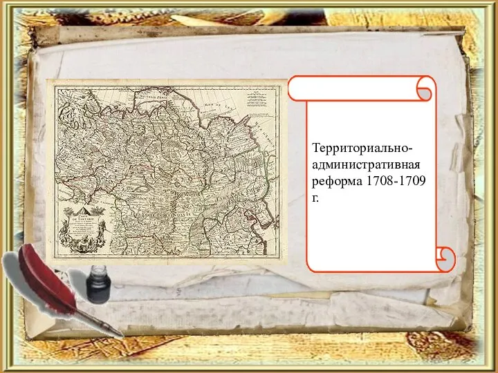 Территориально-административная реформа 1708-1709 г.