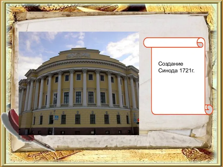 Создание Синода 1721г.