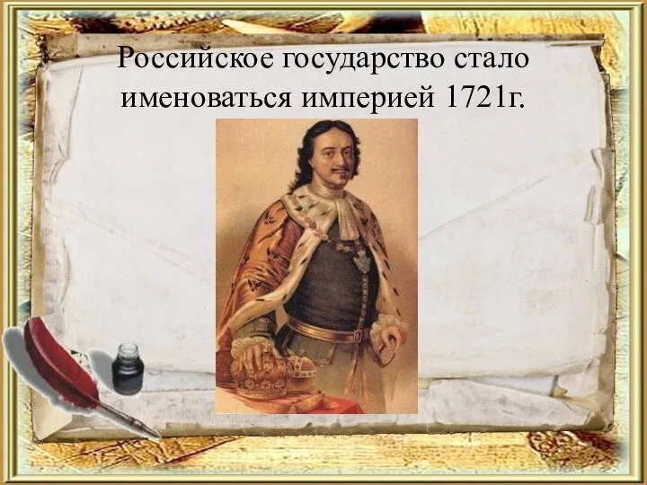Российское государство стало именоваться империей 1721г.