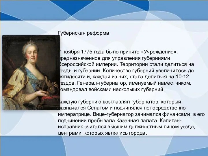 Губернская реформа 7 ноября 1775 года было принято «Учреждение», предназначенное для управления
