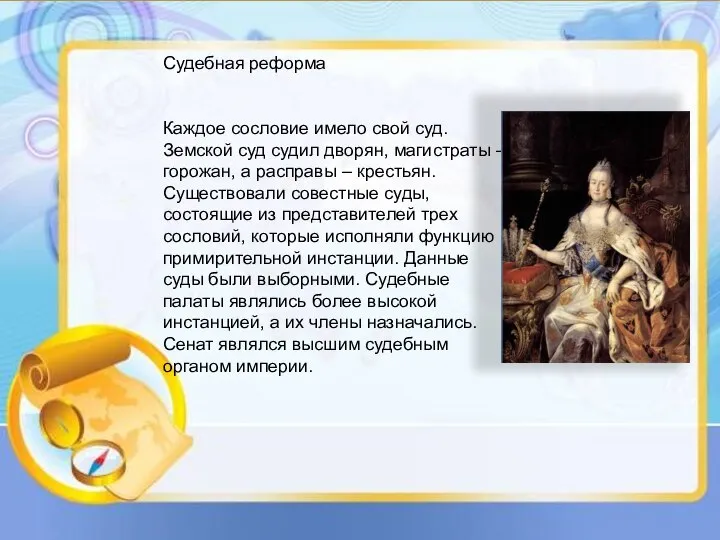 Судебная реформа Каждое сословие имело свой суд. Земской суд судил дворян, магистраты