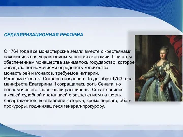 СЕКУЛЯРИЗАЦИОННАЯ РЕФОРМА C 1764 года все монастырские земли вместе с крестьянами находились