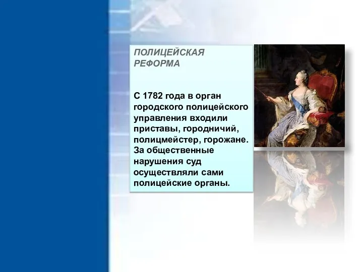 ПОЛИЦЕЙСКАЯ РЕФОРМА С 1782 года в орган городского полицейского управления входили приставы,