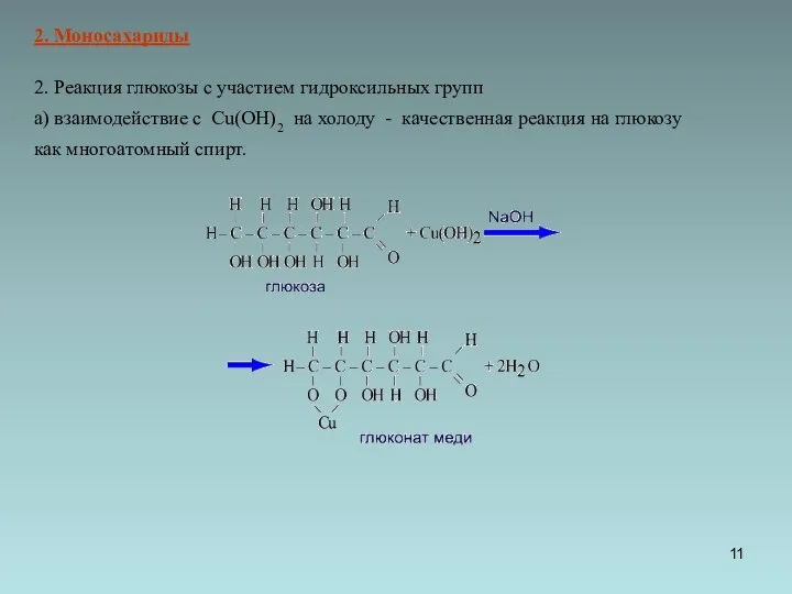 2. Реакция глюкозы с участием гидроксильных групп а) взаимодействие с Cu(OH)2 на
