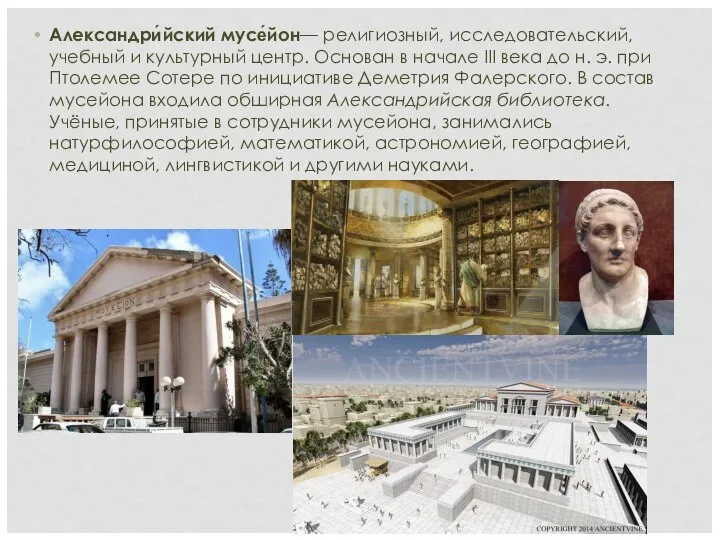 Александри́йский мусе́йон— религиозный, исследовательский, учебный и культурный центр. Основан в начале III