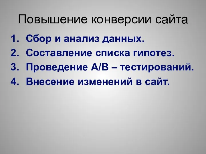 Сбор и анализ данных. Составление списка гипотез. Проведение A/B – тестирований. Внесение