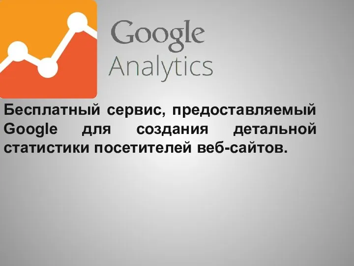 Бесплатный сервис, предоставляемый Google для создания детальной статистики посетителей веб-сайтов.