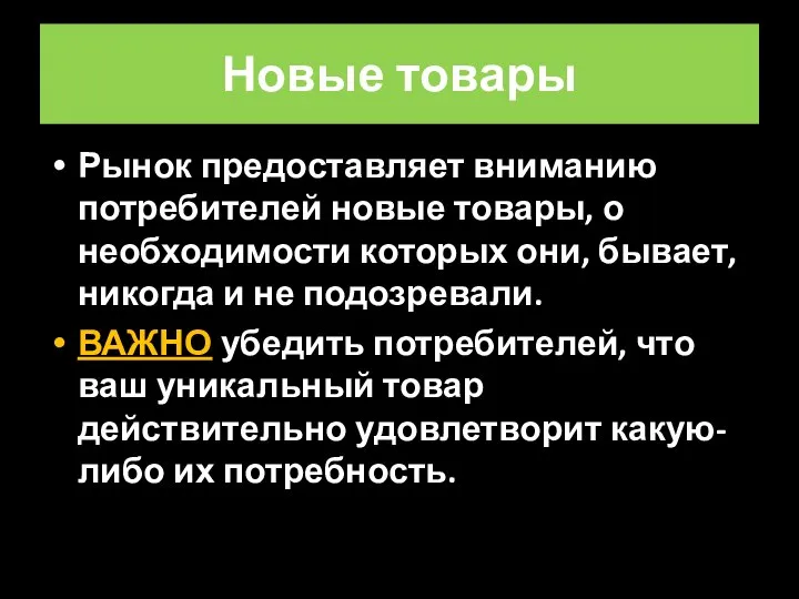 Новые товары Рынок предоставляет вниманию потребителей новые товары, о необходимости которых они,