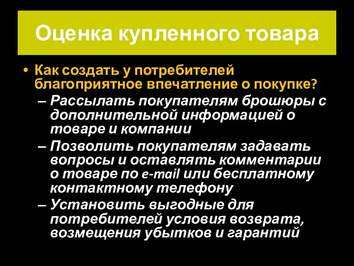 Оценка купленного товара Как создать у потребителей благоприятное впечатление о покупке? Рассылать