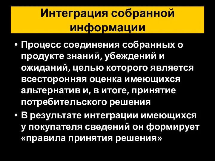 Интеграция собранной информации Процесс соединения собранных о продукте знаний, убеждений и ожиданий,