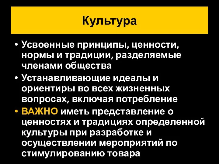 Культура Усвоенные принципы, ценности, нормы и традиции, разделяемые членами общества Устанавливающие идеалы