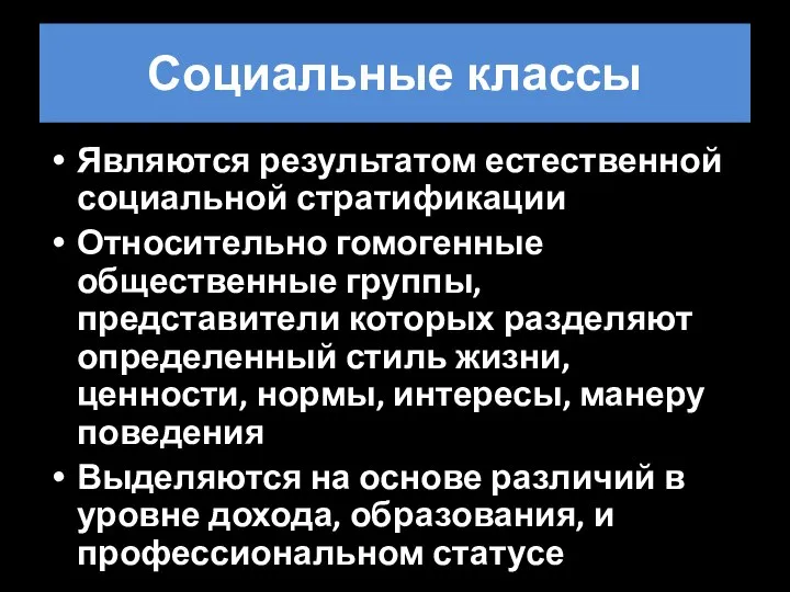 Социальные классы Являются результатом естественной социальной стратификации Относительно гомогенные общественные группы, представители