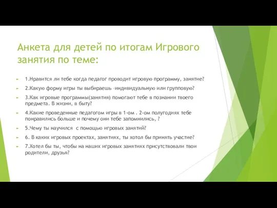 Анкета для детей по итогам Игрового занятия по теме: 1.Нравится ли тебе