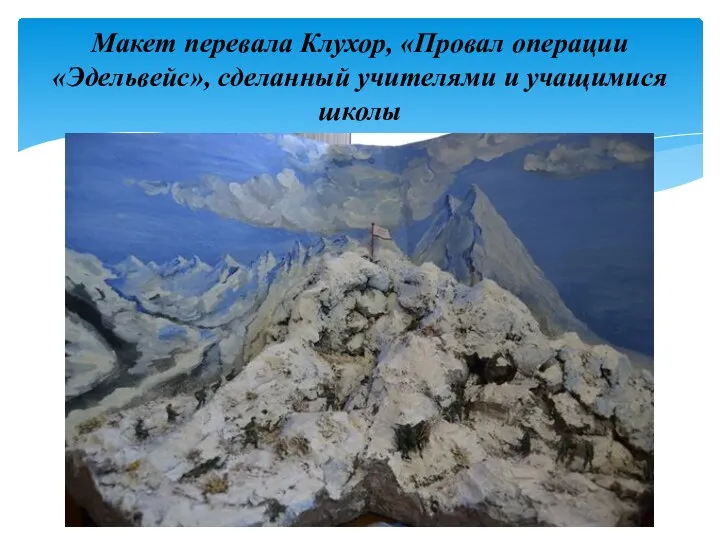 Макет перевала Клухор, «Провал операции «Эдельвейс», сделанный учителями и учащимися школы