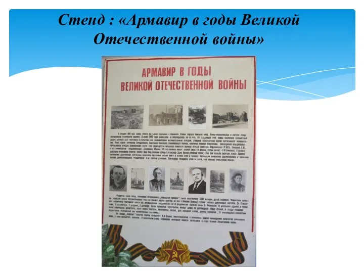 Стенд : «Армавир в годы Великой Отечественной войны»