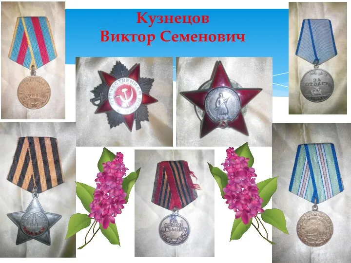 Кузнецов Виктор Семенович