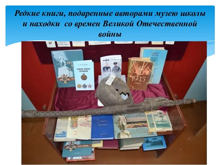 Редкие книги, подаренные авторами музею школы и находки со времен Великой Отечественной войны