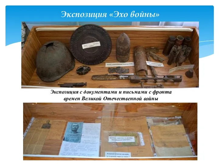 Экспозиция «Эхо войны» Экспозиция с документами и письмами с фронта времен Великой Отечественной войны