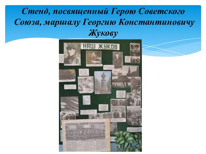 Стенд, посвященный Герою Советского Союза, маршалу Георгию Константиновичу Жукову