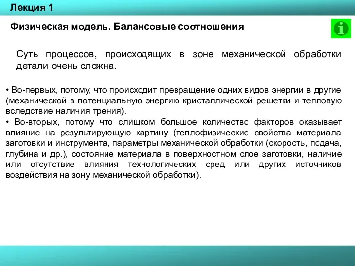 Физическая модель. Балансовые соотношения Лекция 1 Суть процессов, происходящих в зоне механической