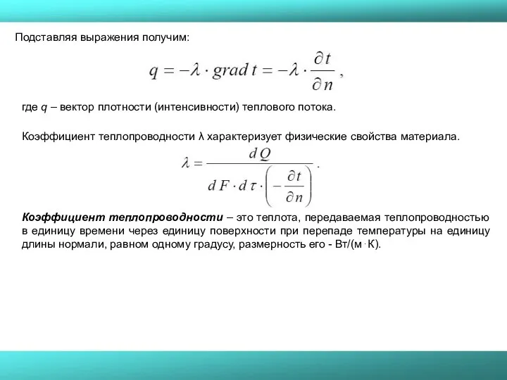 Подставляя выражения получим: где q – вектор плотности (интенсивности) теплового потока. Коэффициент