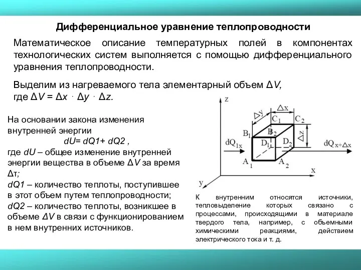 Дифференциальное уравнение теплопроводности Математическое описание температурных полей в компонентах технологических систем выполняется