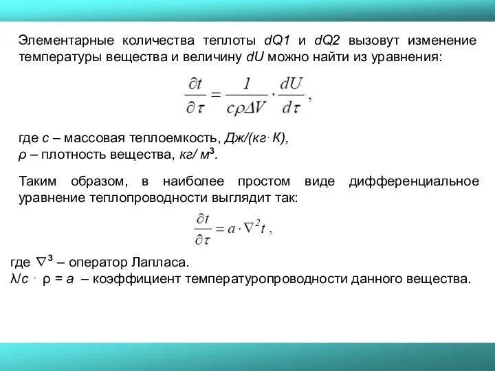 Элементарные количества теплоты dQ1 и dQ2 вызовут изменение температуры вещества и величину