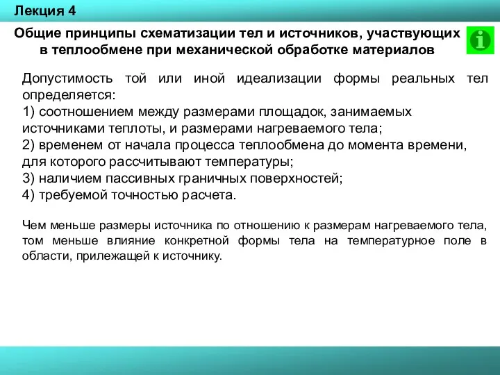 Лекция 4 Общие принципы схематизации тел и источников, участвующих в теплообмене при