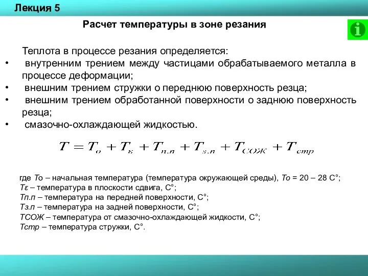 Лекция 5 Расчет температуры в зоне резания Теплота в процессе резания определяется: