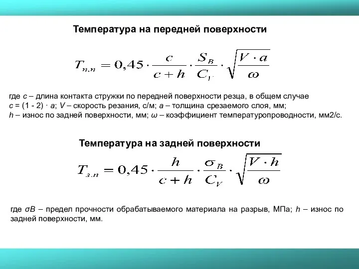 где с – длина контакта стружки по передней поверхности резца, в общем